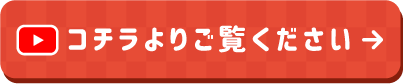 コチラよりご覧ください