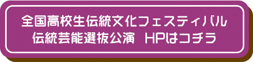 全国高校生伝統文化フェスティバル 伝統芸能選抜公演  HPはコチラ