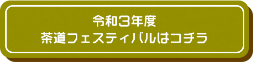 令和3年度 茶道フェスティバルはコチラ