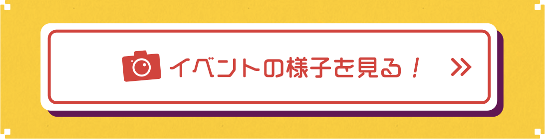 イベントの様子を見る！