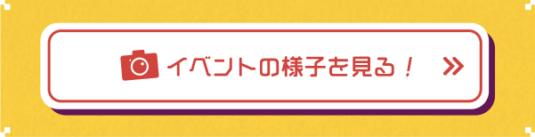 イベントの様子を見る！