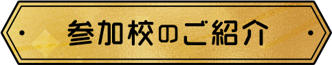 参加校のご紹介