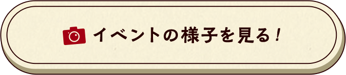 イベントの様子を見る！