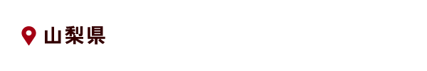 山梨県