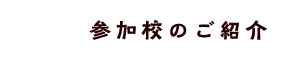 参加校のご紹介