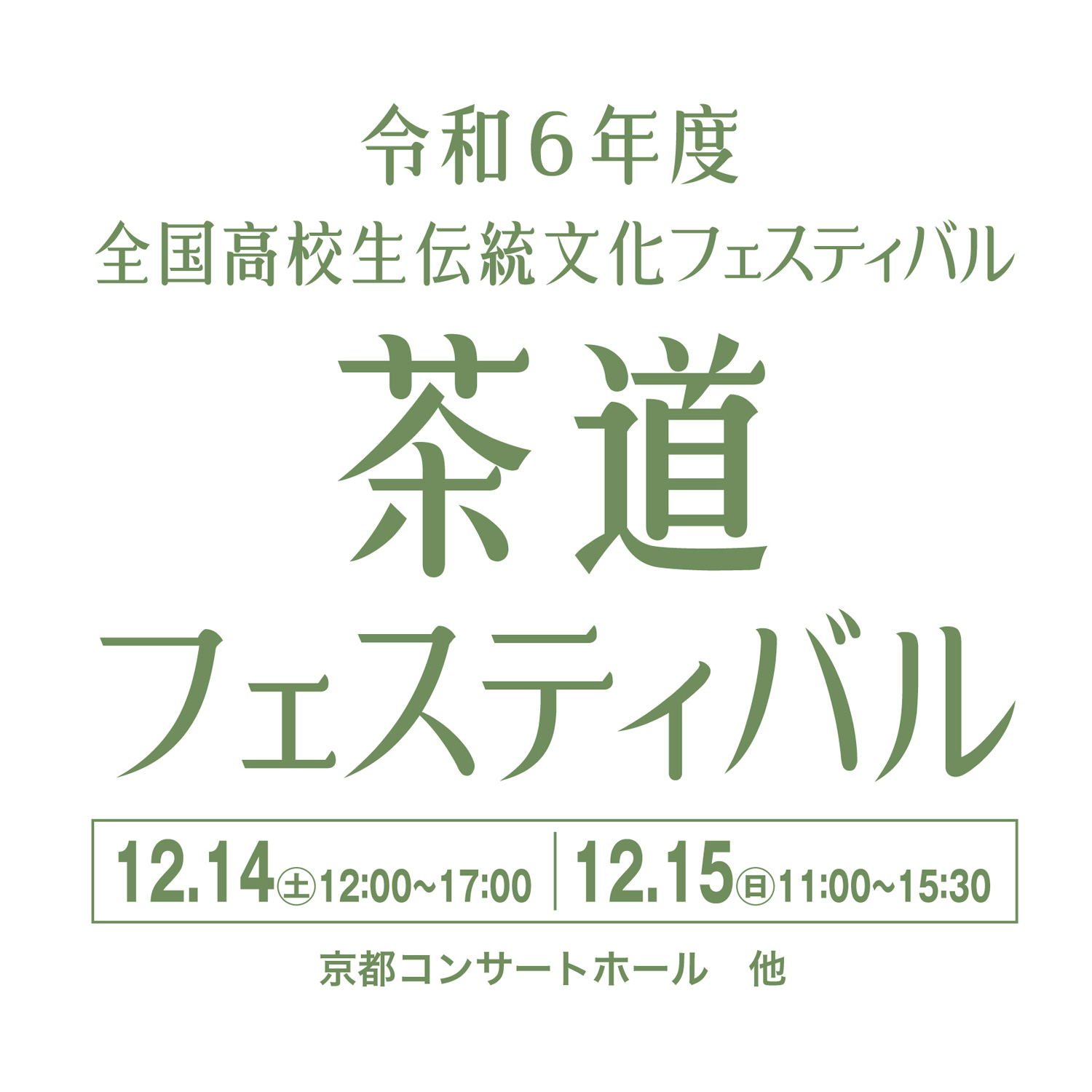 令和6年度 全国高校生伝統文化フェスティバル 茶道フェスティバル 12.14（土）12:00〜17:00 | 12.15（日）11:00〜15:30 京都コンサートホール他
