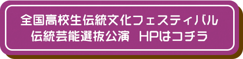 全国高校生伝統文化フェスティバル 伝統芸能選抜公演 HPはコチラ