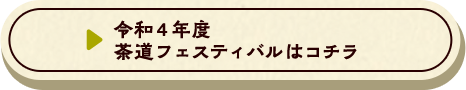 令和4年度 茶道フェスティバルはコチラ