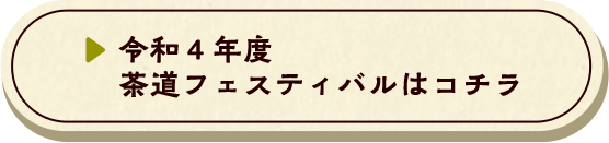 令和4年度 茶道フェスティバルはコチラ