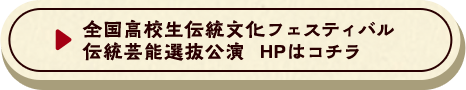 全国高校生伝統文化フェスティバル 伝統芸能選抜公演 HPはコチラ