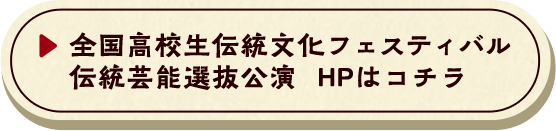 全国高校生伝統文化フェスティバル 伝統芸能選抜公演 HPはコチラ