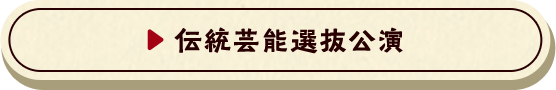 伝統芸能選抜公演