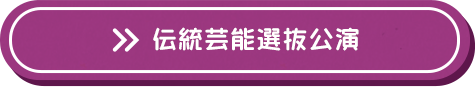 伝統芸能選抜公演