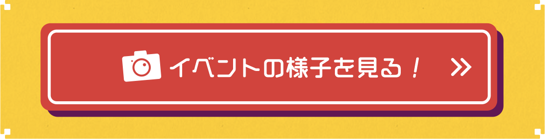 イベントの様子を見る!