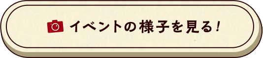 イベントの様子を見る！