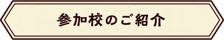 参加校のご紹介