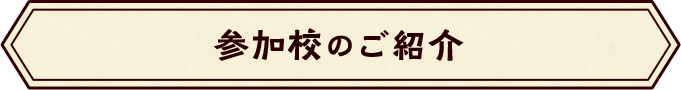 参加校のご紹介