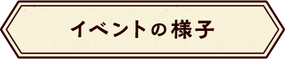 イベントの様子