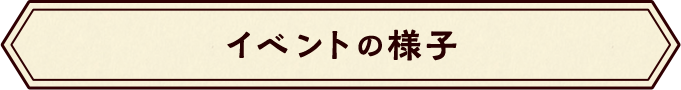 イベントの様子