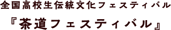 全国高校生伝統文化フェスティバル『茶道フェスティバル』