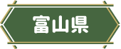 富山県