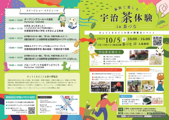 家族で楽しむ宇治茶体験in茶づなA3チラシ画像