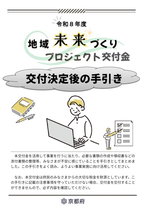 交付決定後の手引き表紙
