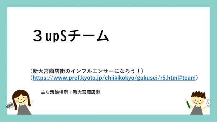 3upSチーム令和5年度活動報告