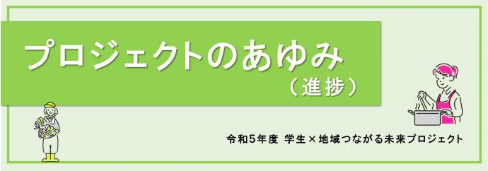 プロジェクトのあゆみページのメインイメージ画像