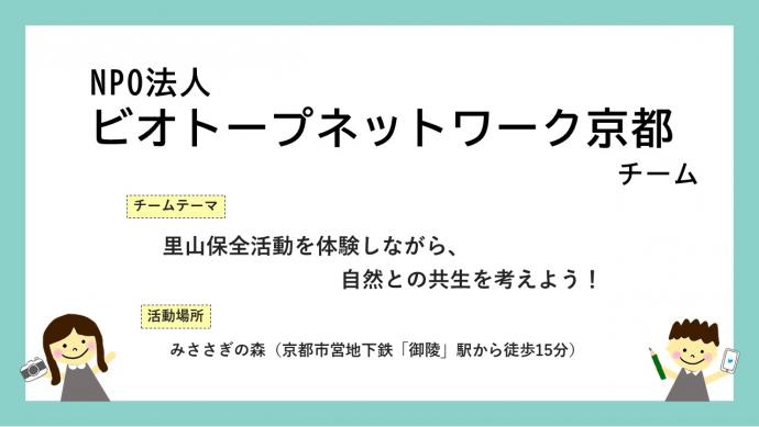 ビオトープネットワークチームR4活動報告