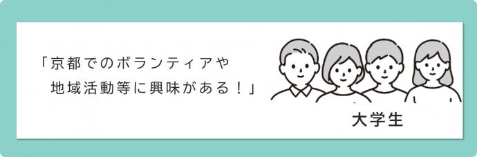 活動したいと考えている学生のイメージ画像