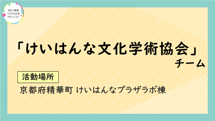 令和7年度けいはんな成果報告画像