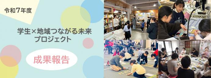 令和7年度成果報告画像