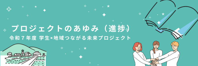 令和7年度　学生×地域　プロジェクトのページ画像