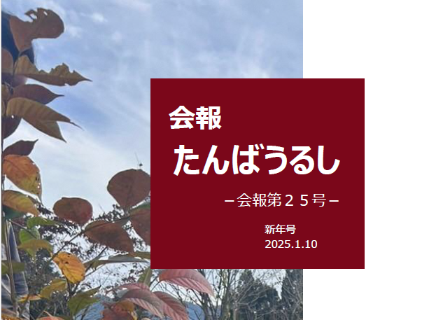 令和7年1月会報25号