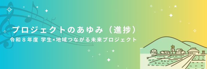 令和8年度学生×地域つながる未来プロジェクトあゆみページ画像