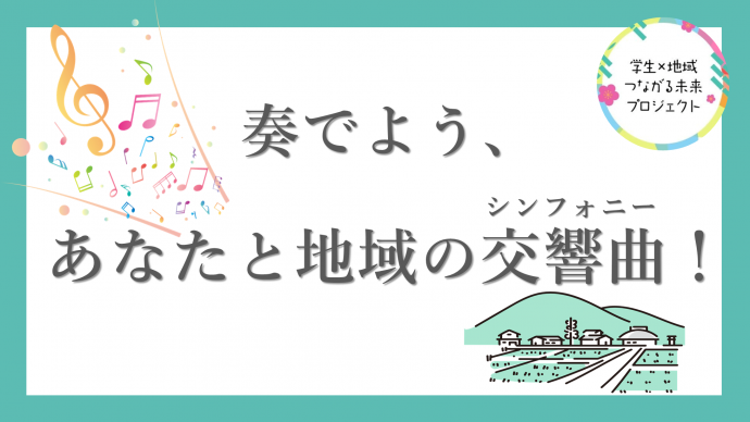 令和8年度学生×地域つながる未来プロジェクトイメージ画像