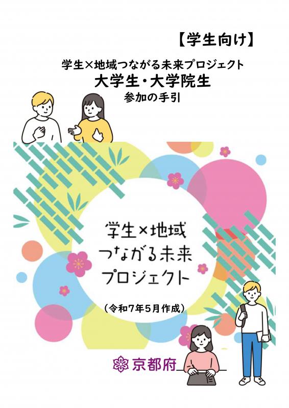 大学生・大学院生参加の手引表紙