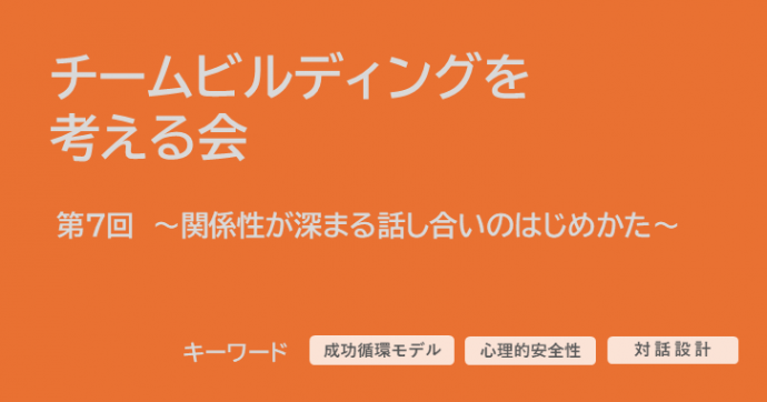 チームビルディング第7回