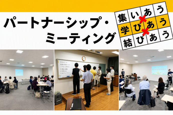 パートナーシップ・ミーティング画像