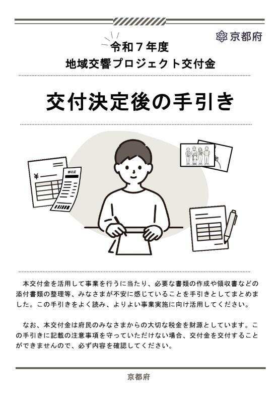 令和7年度交付決定後の手引きの表紙