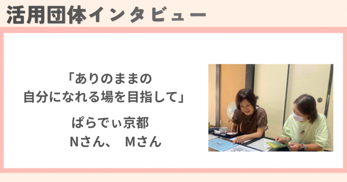令和8年度アドバイザー派遣利用団体インタビュー(ぱらでぃ京都)