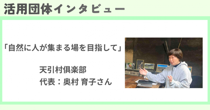 令和8年度アドバイザー派遣活用団体インタビューの様子（天引村俱楽部）