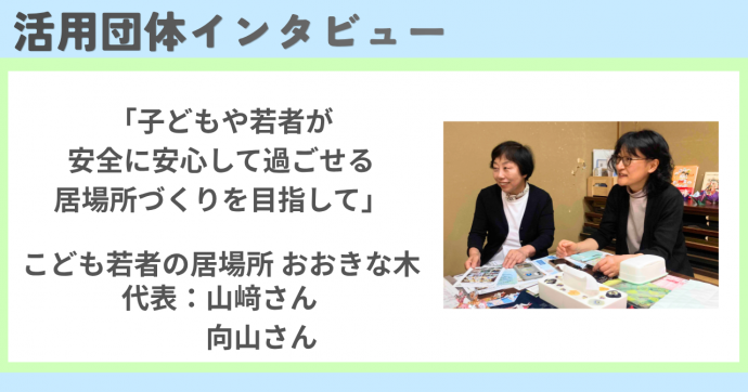 令和8年度アドバイザー派遣利用団体インタビュー(おおきな木)