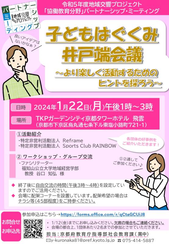 分野別パートナーシップ・ミーティング(協働教育分野)のチラシ