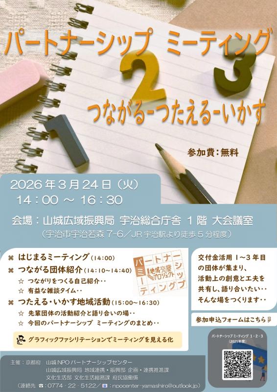 山城地域パートナーシップミーティング第2回チラシ