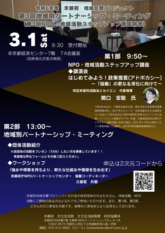 令和6年度第3回地域別パートナーシップ・ミーティング（京都市・乙訓地域）のチラシ