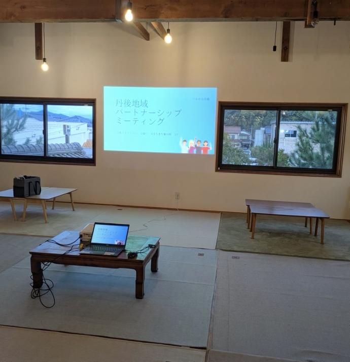 丹後地域パートナーシップミーティング会場内映像