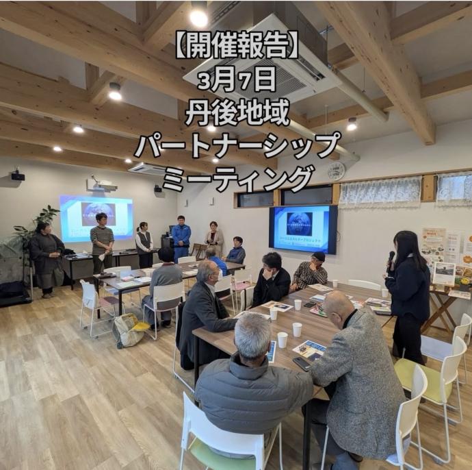 丹後地域パートナーシップミーティング第2回様子