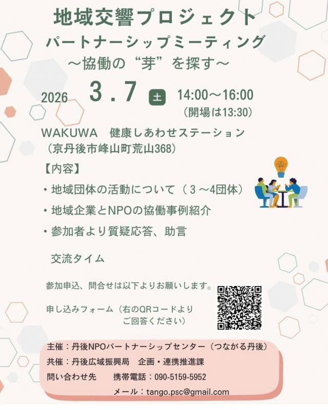 丹後地域パートナーシップミーティング第2回案内チラシ